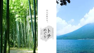 大人が恋する。「トチめぐり」～春夏_30秒ダイジェスト版～