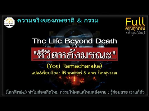 "ชีวิตหลังมรณะ" Full 🌓 The Life Beyond Death (โลกทิพย์๔) : ความจริงของภพชาติ & สังสารวัฎ กรรม ฯ
