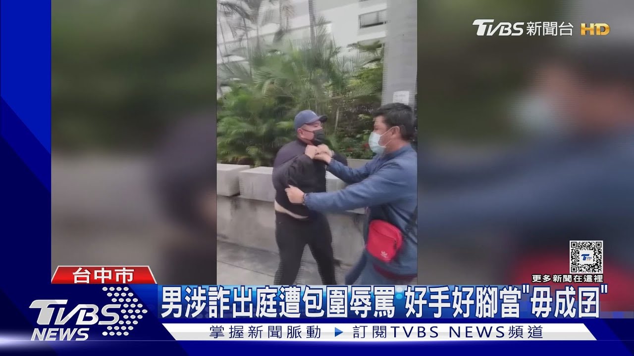 男涉詐出庭遭包圍辱罵 好手好腳當「毋成囝」