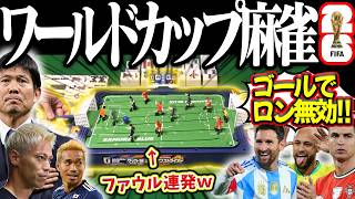 狂気の反則でレッドカード！？放銃してもサッカーで勝てば無効のワールドカップ麻雀！！