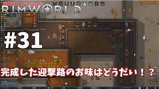 【ゆうゆいのRimWorld】#31　出来たけど不安
