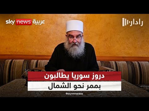 فيديو | الرئاسة الروحية لدروز سوريا تدعو لفتح طرق نحو مناطق قسد.. ماذا يعني ذلك؟ | #رادار