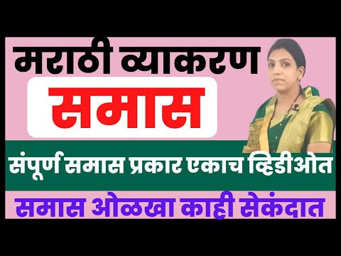 samas marathi grammar I समास मराठी ट्रिक्स Samas tricks |sampurn samas marathi vyakran #marathitrick