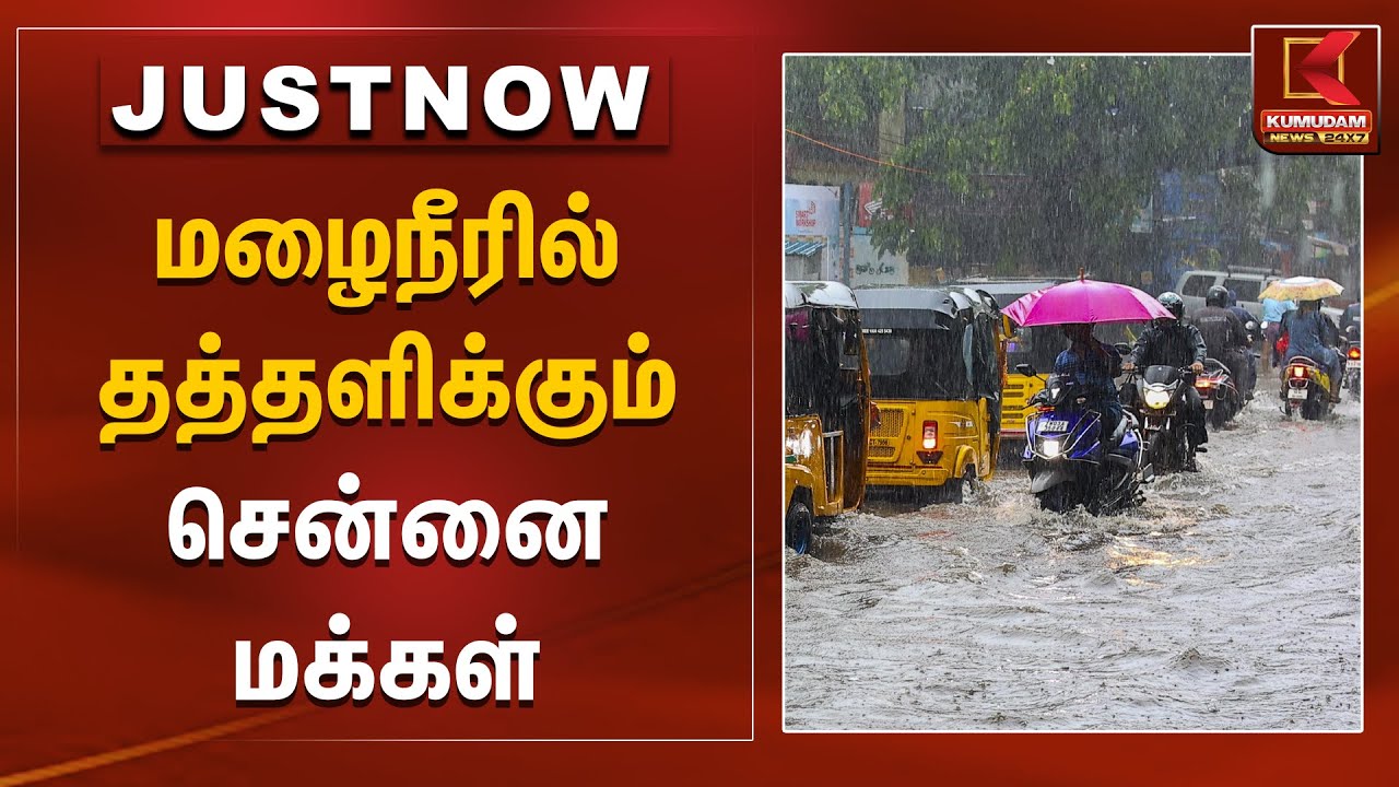 மழைநீரில் தத்தளிக்கும் சென்னை மக்கள் | Weather Alert | Chennai Red Alert