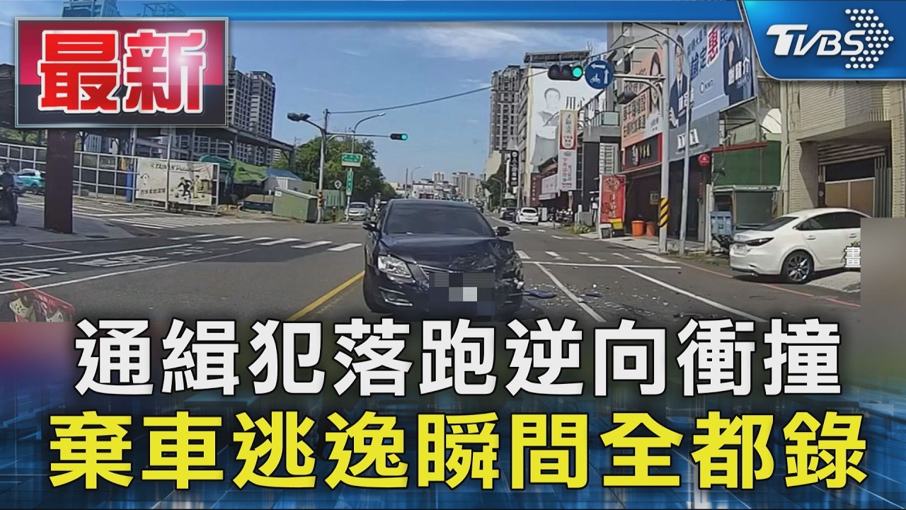 通緝犯落跑逆向衝撞 棄車逃逸瞬間全都錄｜TVBS新聞 @TVBSNEWS01