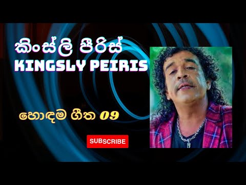 Kingsly Peiris ND Creations #Sinhala_songs #Kingsly_Peiris