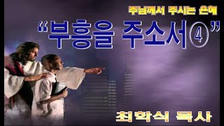 부흥을 주소서4 / 대하14:1-8