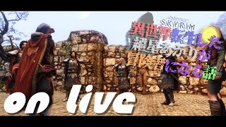 【SkyrimSE】ねこまんまびよりのゲームびより#101(異世界転生した紲星あかり冒険者になる話37)【Live】