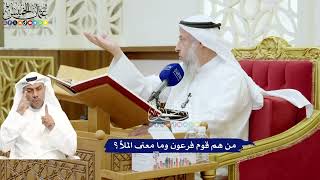 662 - من هم قوم فرعون وما معنى الملأ؟ - عثمان الخميس