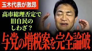 【与党の増税について玉木代表が整合的に論破！】所得税増税不要！高校生扶養控除取り上げ矛盾しすぎ！高市総理否定で旧自民のしわざ？年収の壁山場がくる！議員定数削減にも正論パンチ！【玉木雄一郎/国民民主党】