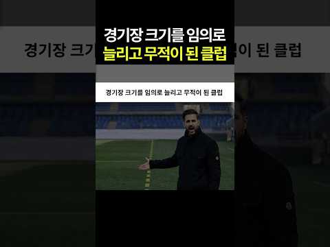 경기장 크기를 임의로 늘리고 무적이 된 클럽 #파브레가스 #세리에 #해외축구 #레전드