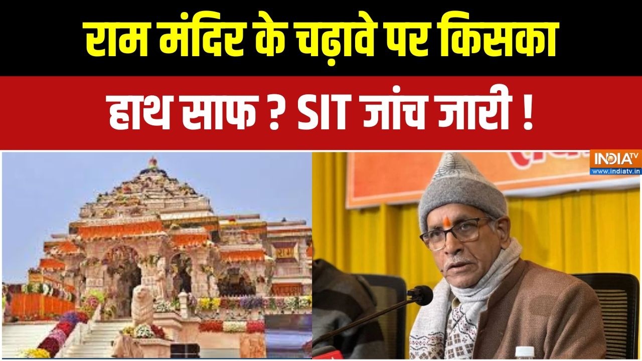 Ram Mandir Donation Scam : राम मंदिर के पदाधिकारियों से SIT कर रही पूछता