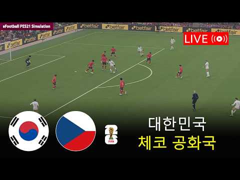 🔴대한민국 vs 체코 | 2026 월드컵 | e풋볼 PES21 시뮬레이션 - 02