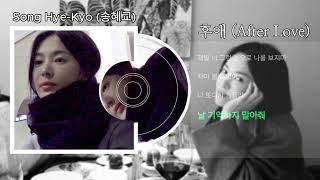 Download lagu Song Hye Kyo (송혜교) - 후애 (After Love) [가사 | ENG Lyrics] mp3