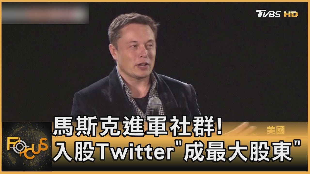 馬斯克進軍社群! 入股Twitter「成最大股東」