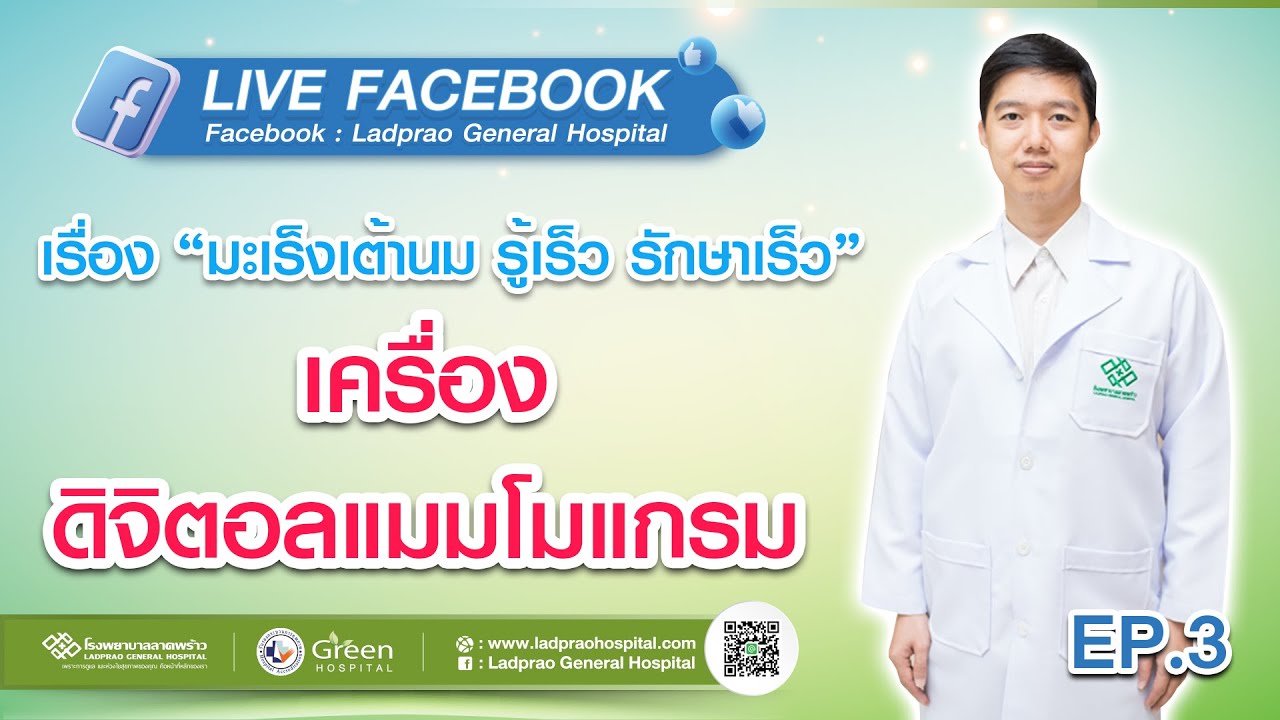 เสวนาวิชาการ มะเร็งเต้านม รู้เร็ว รักษาเร็ว | EP.3