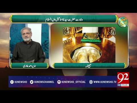 Subh e Noor (Wiladat Hazrat Ismail AS) 26-05-2017 - 92NewsHDPlus