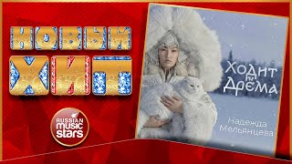 ХОДИТ ДРЁМА ★ НАДЕЖДА МЕЛЬЯНЦЕВА ★ НОВАЯ ПЕСНЯ ★ НОВЫЙ ХИТ ★ NEW HIT