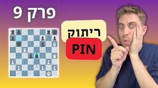 לומדים שחמט נכון - פרק 9 ריתוק!