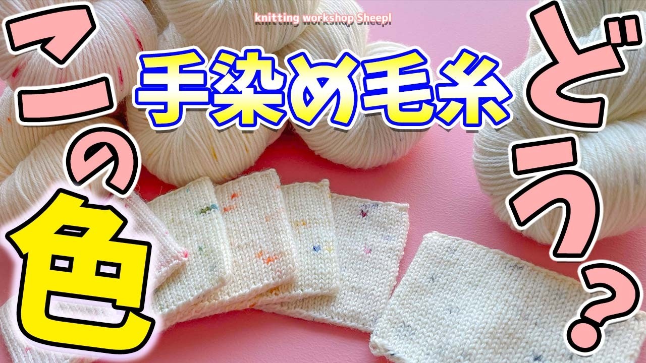 【手染め毛糸】イベントで即完売だった手染め糸紹介！【sheepl】