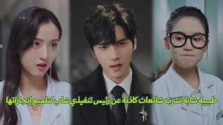 قامت طبيبة شابة بنشر شائعات كاذبة عن الرئيس التنفيذي الشاب للترويج لإنجازاتها