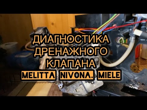 Мелитта Нивона Милле - течет в поддон. Диагностируем дренажный клапан.