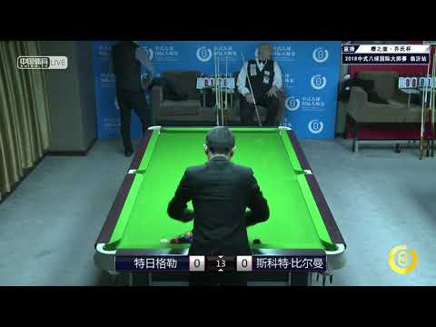 Teri Gele VS Scott Bierman (USA) - World Chinese 8 Ball Masters Tour 2018-2019 Stop 1 Linyi