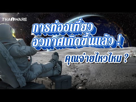 รู้จักกับ SpaceX, Blue Origin, Virgin Galactic มีบริการเที่ยวอวกาศอะไรบ้าง ค่าตั๋วเท่าไหร่ ?
