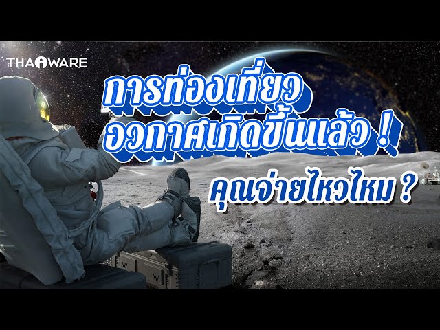   รู้จักกับ SpaceX, Blue Origin, Virgin Galactic มีบริการเที่ยวอวกาศอะไรบ้าง ค่าตั๋วเท่าไหร่ ?