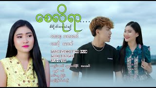 Download lagu မေသဇင် - စေလိုရာ ( MV) May Thazin - Say Lo Yar mp3