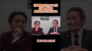 【浜田聡&河合ゆうすけ】外国人優遇は自民党よりヤバい党がある！