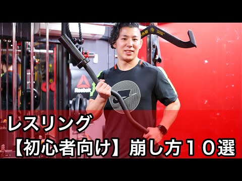 【レスリング】初心者向け１０種類の崩し