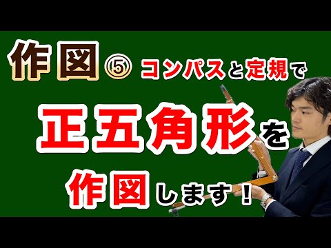 定規とコンパスを使用した正五角形の作図 - 定義