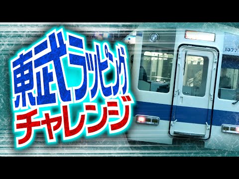 [Kintetsu] Tobu Railway Wrapping Challenge!