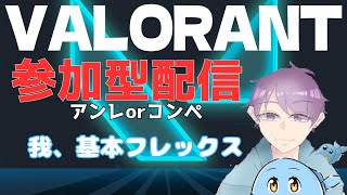 【VALORANT】ヴァロラントアンレ参加型@3概要欄見て！我、オーディンという武器使いたい者なりw/きゅんたろう（相方）