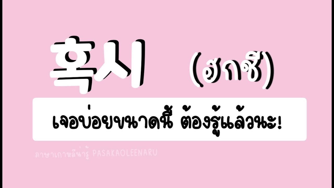 คำศัพท์เกาหลี : 혹시 ฮกชี คืออะไร รู้หรือยัง II ภาษาเกาหลีน่ารู้