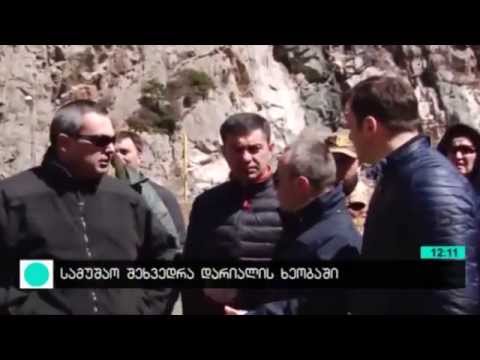 სამუშაო შეხვედრა დარიალის ხეობაში 