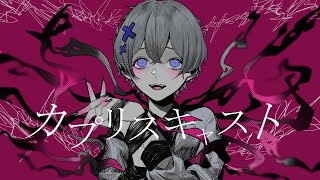 のところから好きです - カプリスキャスト - ユギカ / Covered by 雪見
