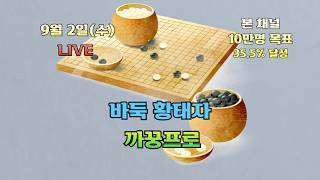 [생]바둑 황태자 까꿍프로