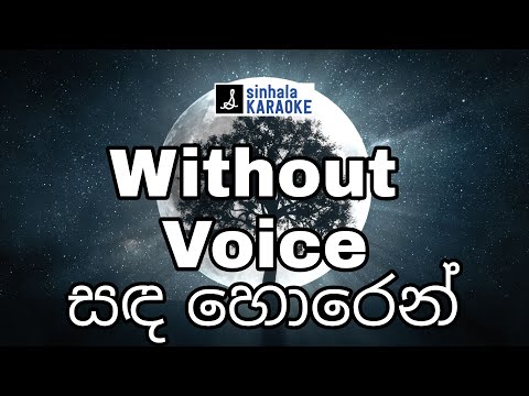 Sanda horen horen karaoke with lyrics සඳ හොරෙන් හොරෙන් | W.D.Amaradewa ඩබ්.ඩී.අමරදේව Sinhala Karaoke