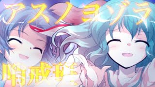 【息抜きPV】【東方PV】アスノヨゾラ哨戒班