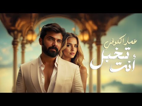 عمار الكوفي - انت تخبل - ( حصــــرياً ) | Ammar AlKoofe - Enta Takhbal - 2025