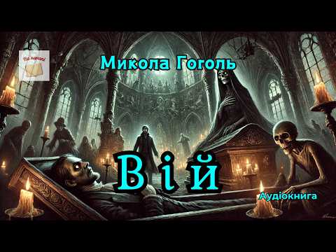 Микола Гоголь "ВІЙ" #аудіокнига #гоголь #містика #вій