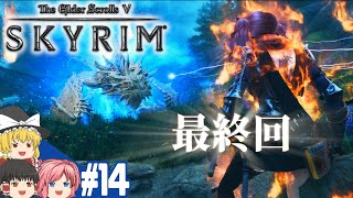 【SKYRIM】#14 スカイリム気まま旅【ゆっくり実況】