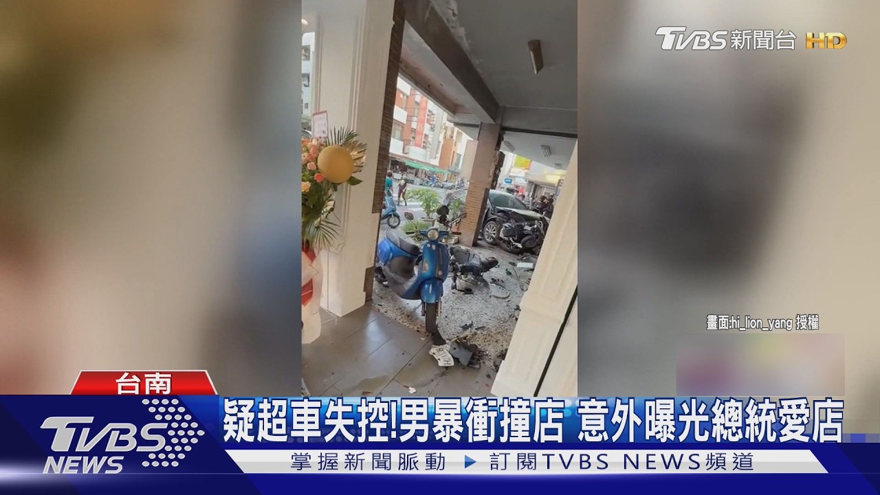 影音／疑超車失控！　男暴衝撞西服店　意外曝光賴總統愛店