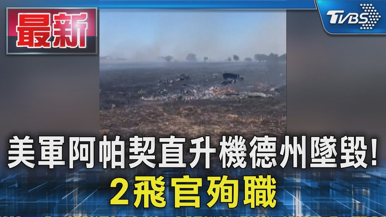 美軍阿帕契直升機德州墜毀! 2飛官殉職｜TVBS新聞 @TVBSNEWS01
