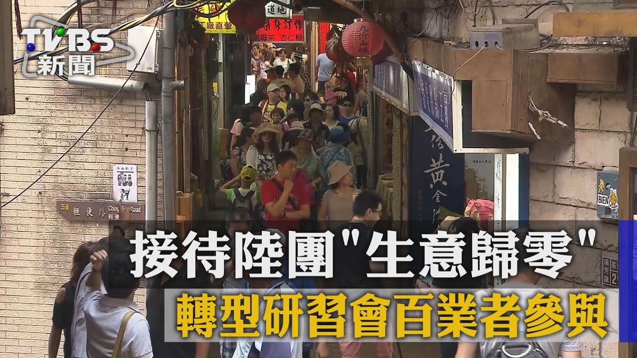 接待陸團「生意歸零」　轉型研習會百業者參與