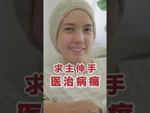 内室祷告｜求主伸手医治病痛 #祷告 #医治 #信仰 #基督徒 #病患祈祷 #平安与力量 #耶稣基督 #信心 #神的慈爱 #基督徒生活 #祈祷力量 #内心平静