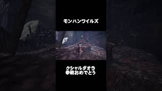 【モンハンワイルズ】クシャルダオラおめでとう！