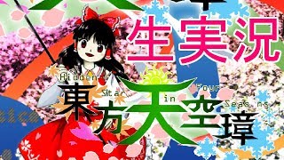 東方天空璋を生実況するぜ！！